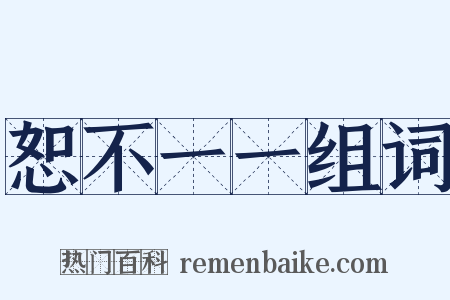 恕不一一组词是什么意思的图片